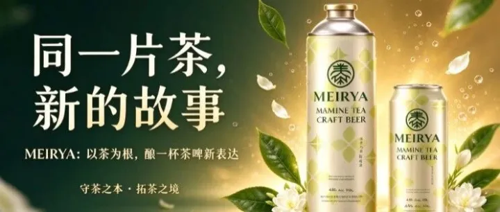 同一片茶，新的故事｜MEIRYA：以茶为根，酿一杯茶啤新表达