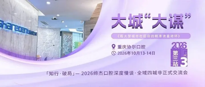 知行・破局｜2026缔杰口腔深度慢谈第三站 —— 重庆协尔口腔圆满落幕！