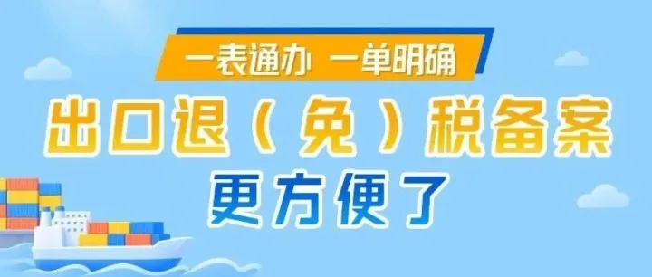 图解丨一表通办、一单明确，出口退（免）税备案更方便了