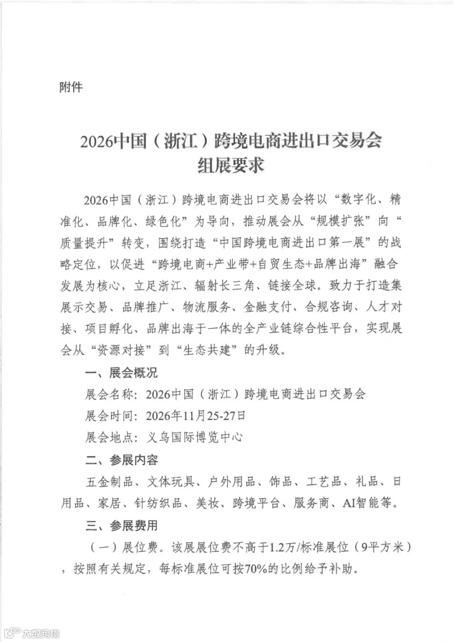 浙江省商务厅关于组织参加2026中国(浙江)跨境电商进出口交易会的通知_02.jpg