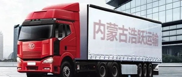 成都到乌鲁木齐物流公司推荐：内蒙古浩跃运输，专业运营，承接大件/轿车托运服务，定点发车，整车约3～4天，全程直达不中转，上门取货