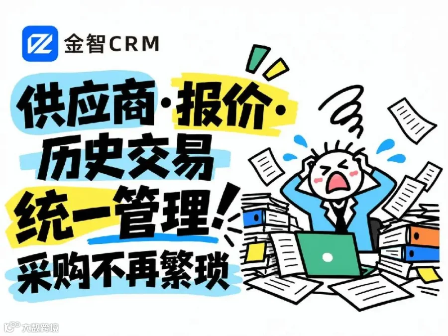 氛围：供应商报价与历史交易统一管理