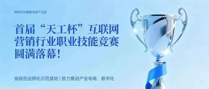 首届“天工杯”互联网营销行业职业技能竞赛圆满落幕！获奖名单揭晓