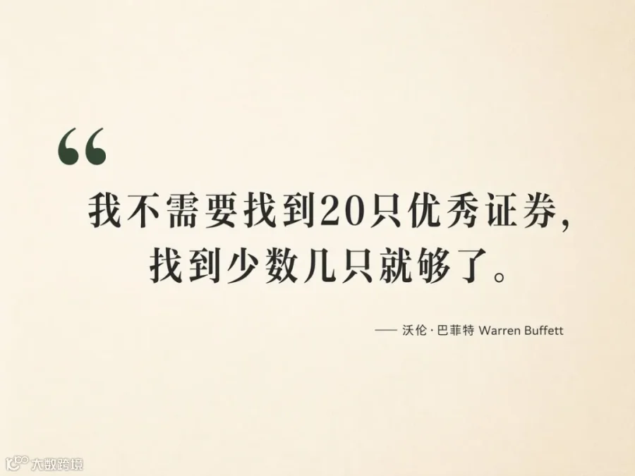 巴菲特语录：我不需要找到20只优秀证券