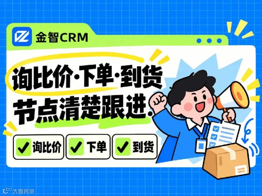 氛围：询比价下单到货节点清晰推进