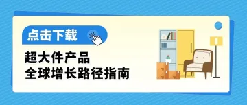 超大件产品物流贵、退货亏、新品3个月没起量？亚马逊官方指南一次讲清