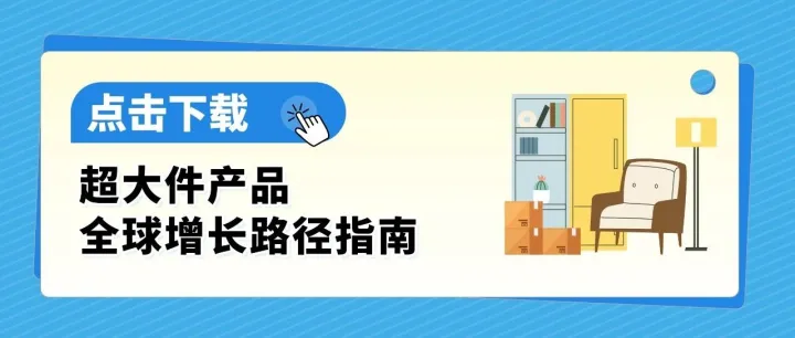 超大件产品物流贵、退货亏、新品3个月没起量？亚马逊官方指南一次讲清