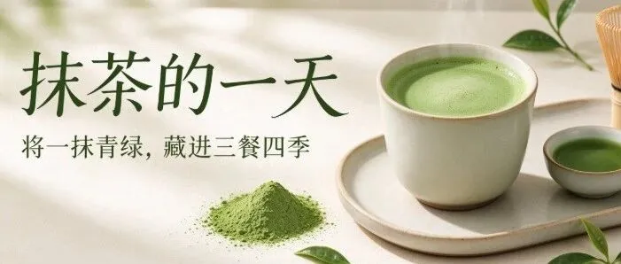 抹茶的一天｜将一抹青绿，藏进三餐四季