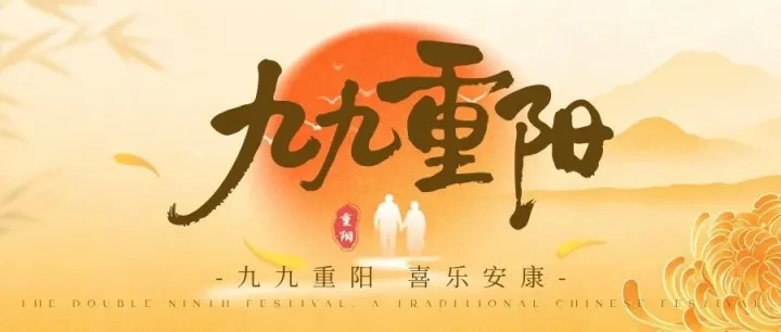 九九重阳 | 喜乐<em>安康</em>