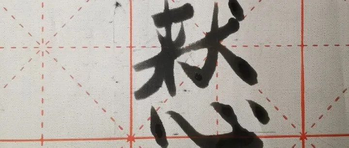 来，认个字——慭