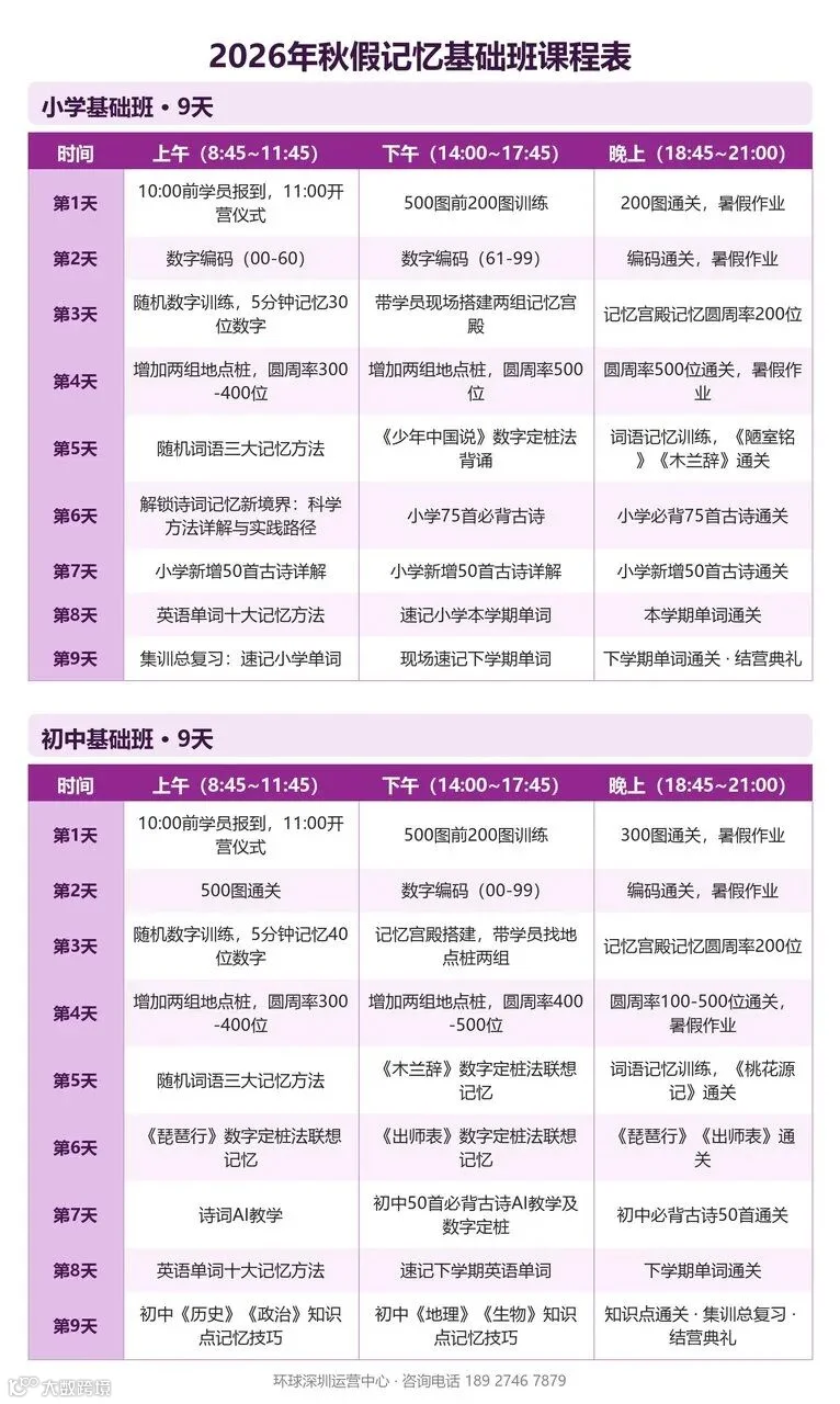 2026年秋假记忆基础班课程表（小学基础班9天+初中基础班9天）