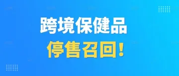 Good Health 做了一个跨境进口食品召回标准流程