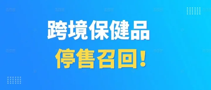 Good Health 做了一个跨境进口食品召回标准流程