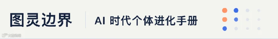 图灵边界 · AI 时代个体进化手册