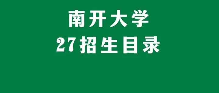 【27招生简章】新增1学院招生，南开大学27金融拟招生56人