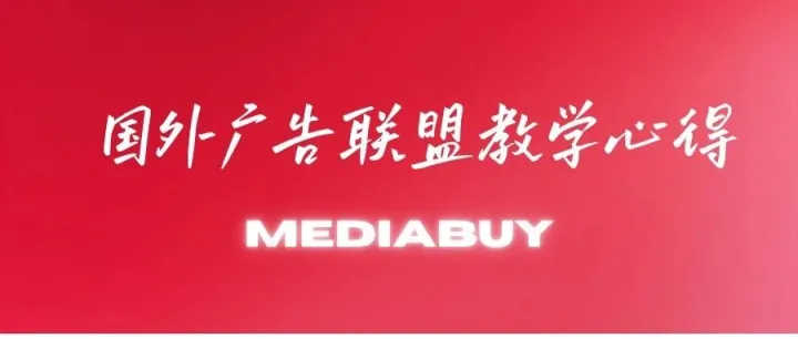 联盟营销Mediabuy：新手为什么看了很多教程，还是跑不好广告campaign？