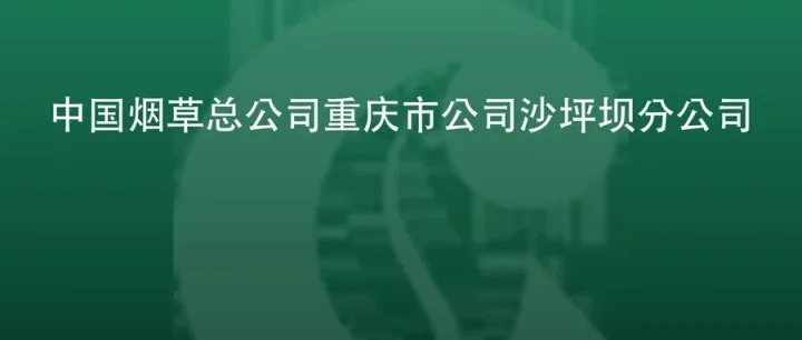 中国烟草总公司重庆市公司沙坪坝分公司工会委员会2026年下半年-2027年会员节日生日慰问品、工会消费券及工会活动物资采购项目拟中选结果