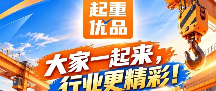 大家一起来，行业更精彩！——老杨邀请全国起重业务经理，一起做直播、找客户、建渠道！