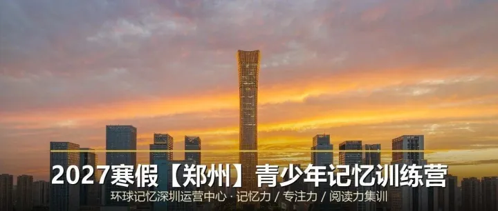 2027寒假【郑州】青少年大脑提升&记忆力优化最佳方案