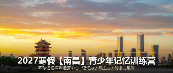 2027寒假【南昌】青少年大脑提升&记忆力优化最佳方案