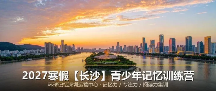 2027寒假【长沙】青少年大脑提升&记忆力优化最佳方案
