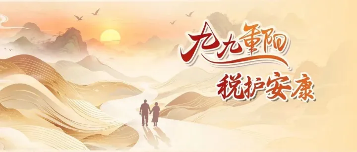 【海报】九九重阳 税护<em>安康</em>