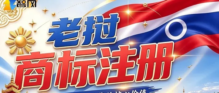 老挝商标｜布局中南半岛小众蓝海市场