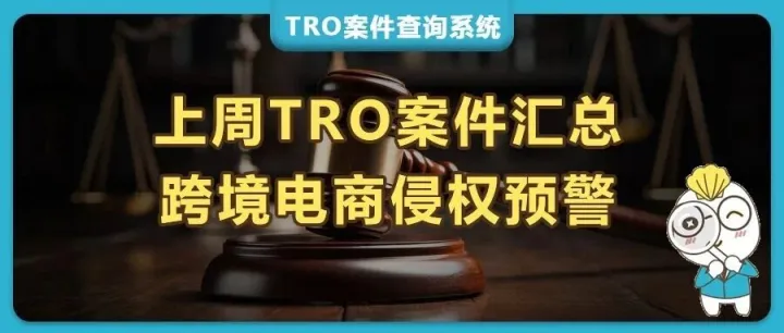 上周TRO案件汇总：10张动物版权波及211家跨境店铺！Dior、克罗心、宝格丽密集连环起诉！