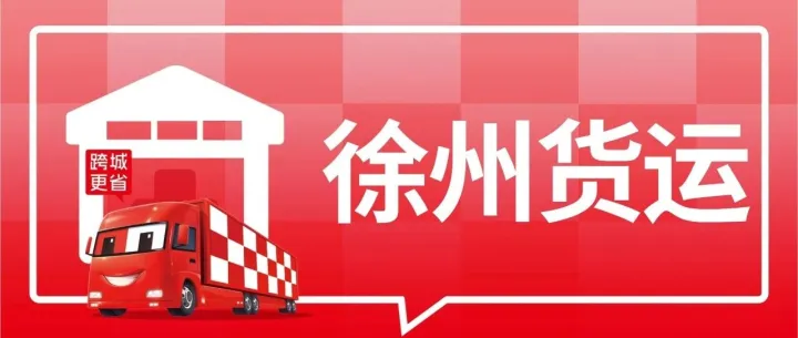 徐州发货必看：到昆明、聊城、西安、泉州、菏泽、济宁8城专线物流公司盘点