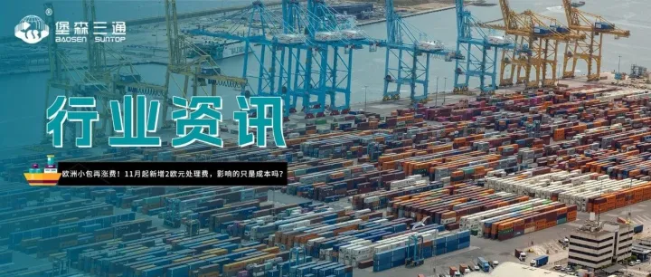 欧洲小包再涨费！11月起新增2欧元处理费，影响的只是成本吗？