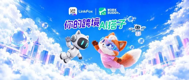 LinkFox接入WorkBuddy，跨境电商运营全流程交给AI