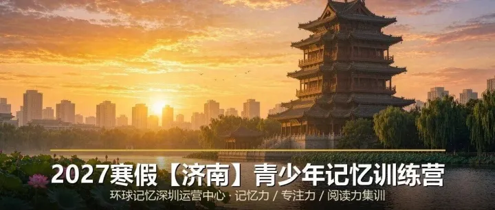 2027寒假【济南】青少年大脑提升&记忆力优化最佳方案
