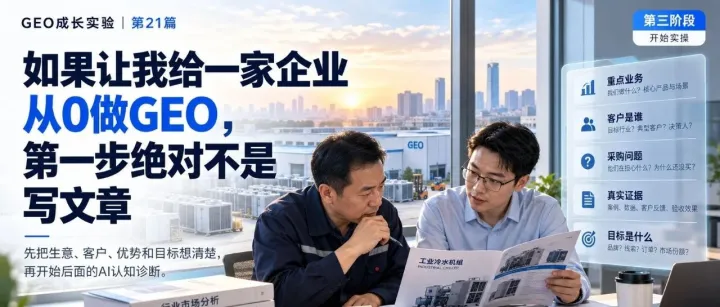 如果让我给一家企业从0做GEO，我第一步绝对不是写文章
