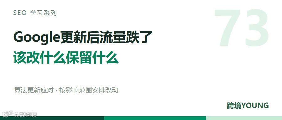 【SEO学习系列】 73 | Google更新后流量下跌，该改什么、保留什么