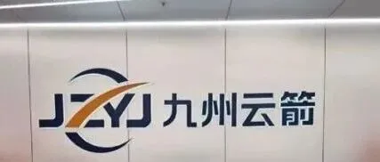 九州云箭完成股份制改造 正式更名股份有限公司