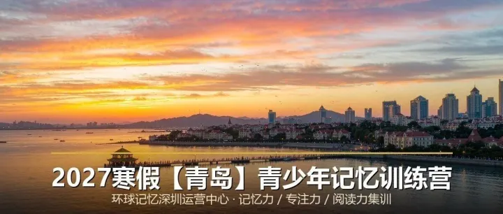 2027寒假【青岛】青少年大脑提升&记忆力优化最佳方案
