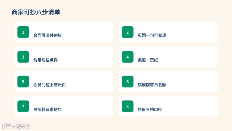八步可抄清单
