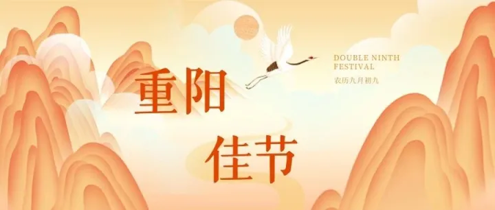 九九重阳 喜乐<em>安康</em>