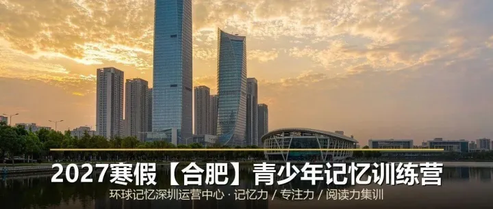 2027寒假【合肥】青少年大脑提升&记忆力优化最佳方案