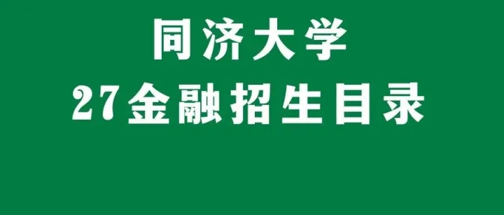 【27招生简章】缩招31人，同济大学27金融计划招生48人