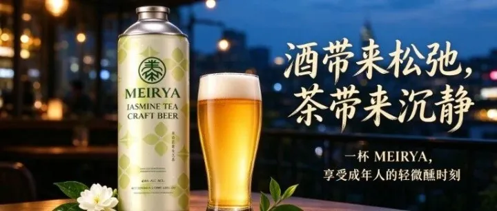 酒吧里的茶香：颠覆味蕾的MEIRYA茶风味精酿，到底是怎么来的？