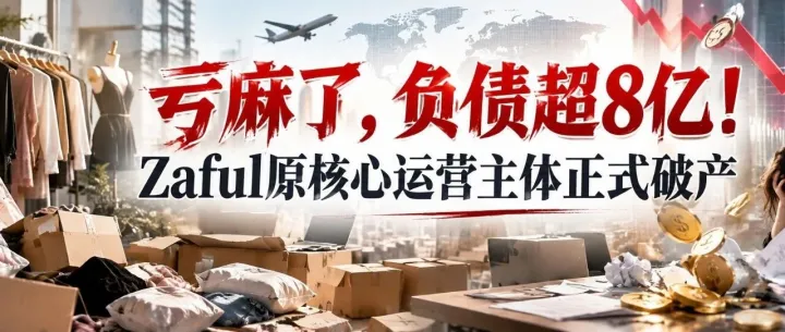 亏麻了，负债超8亿！Zaful原核心运营主体正式破产