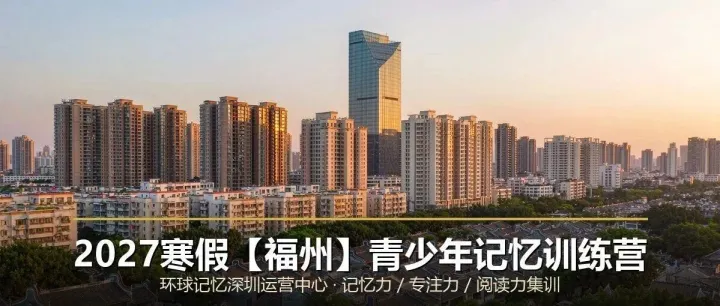 2027寒假【福州】青少年大脑提升&记忆力优化最佳方案