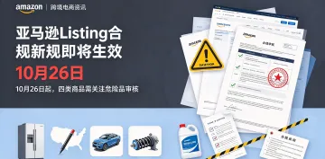 亚马逊美国站10月26日起新增Listing危险品合规问题,四类商品卖家需提前准备