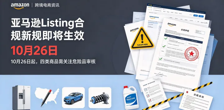 亚马逊美国站10月26日起新增Listing危险品合规问题，四类商品卖家需提前准备