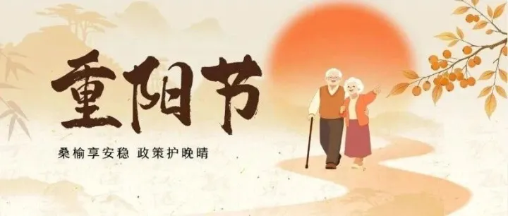 重阳节 | 桑榆享安稳 政策护晚晴