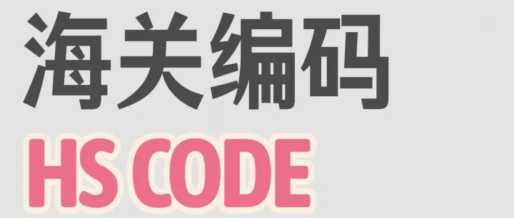 外贸人避坑指南海关编码报错后果很严重