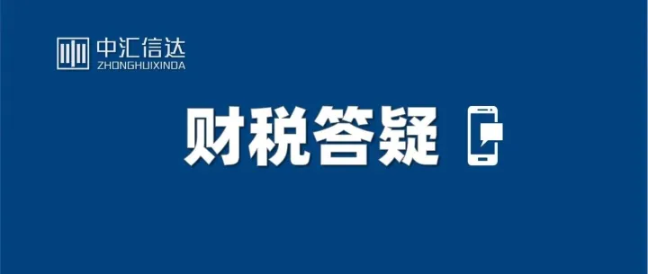 国税总局：关于税务裁量基准的10个实务问答