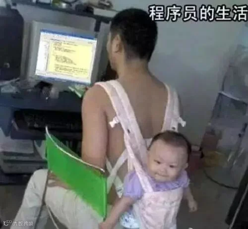 当程序员有孩子之后!16