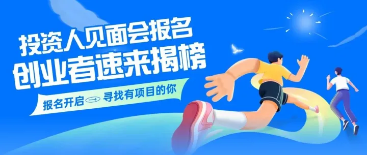 投资人见面会报名|真金<em>白银</em>已就位！创业者速来揭榜